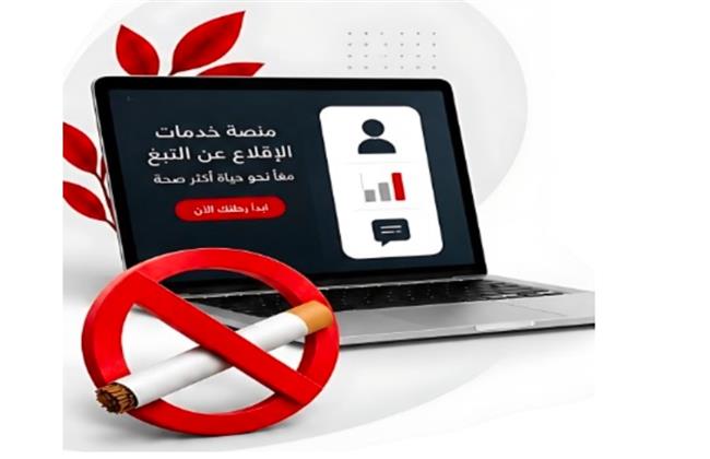 خطوة رقمية رائدة نحو مصر خالية من التبغ بحلول 2030
