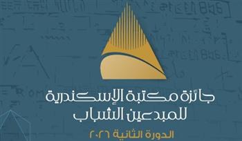 مكتبة الإسكندرية تُطلق الدورة الثانية من جائزة المبدعين الشباب 2026