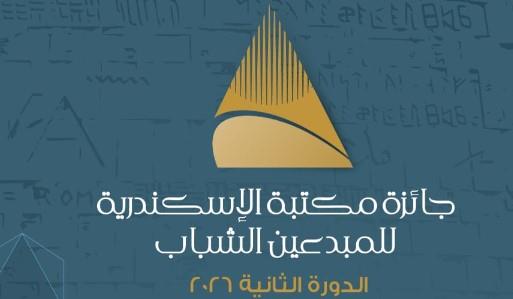 مكتبة الإسكندرية تُطلق الدورة الثانية من جائزة المبدعين الشباب 2026