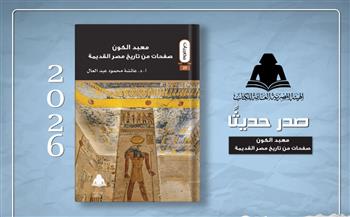   «معبد الكون».. إصدار جديد يستعرض تاريخ مصر القديمة
