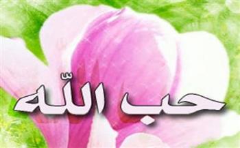 ما هي علامات حب الله للعبد؟