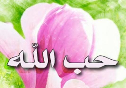 ما هي علامات حب الله للعبد؟