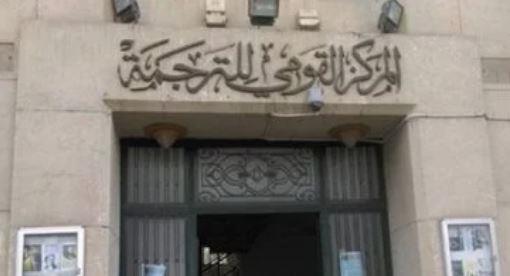 ضمن فعاليات اليوم الثقافية.. مناقشة كتاب "بنو إسماعيل" بالمركز القومي للترجمة