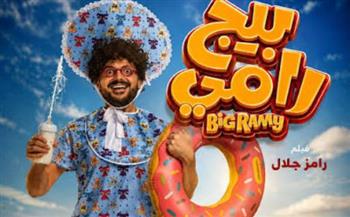   رامز جلال يعود للمغامرات الكوميدية بـ"بيج رامي" طفل بمفاجأة تقلب حياته رأسًا على عقب