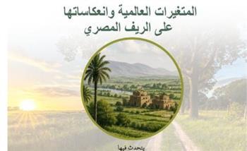 مكتبة الإسكندرية تطلق سلسلة ندوات "الفضاءات الريفية العربية في عالم متغير"