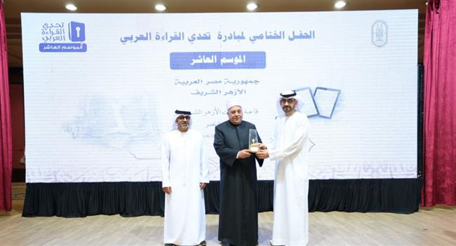 وكيل الأزهر ومدير مبادرات محمد بن راشد يكرّمان سفير الإمارات في ختام حفل تحدي القراءة العربي