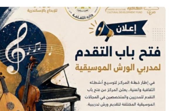 مركز الحرية للإبداع بالإسكندرية يعلن فتح باب التقدم لمدربي الورش الموسيقية المتخصصة