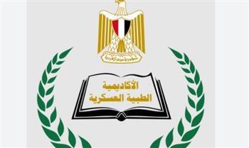الأكاديمية الطبية العسكرية تفتح باب التسجيل لبرامج الدراسات العليا للأطباء