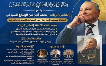 صالون الرواد الثقافي بنقابة الصحفيين يطلق موسمه الجديد بأجندة وطنية شاملة
