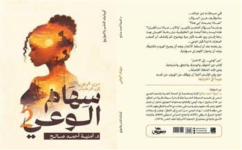 «من الوعي إلى الاختيار».. د. أمنية أحمد صالح تواصل رحلة «سهام الوعي»