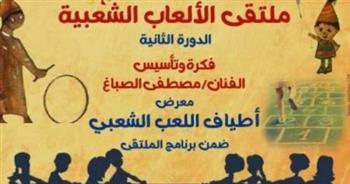   انطلاق ملتقى الألعاب الشعبية ببيت العيني للحفاظ على تراث الطفولة المصرية