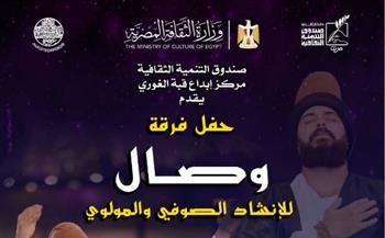 قبة الغوري تستضيف فرقة "وصال" للإنشاد الصوفي والمولوِي