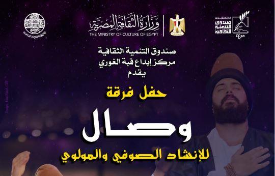 قبة الغوري تستضيف فرقة "وصال" للإنشاد الصوفي والمولوِي