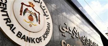   المركزي الأردني يثبت سعر الفائدة الرئيسي عند 5.75% ويؤكد قوة الاحتياطيات الأجنبية