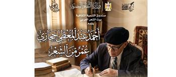 بيت الشعر العربي يعيد قراءة تجربة أحمد عبد المعطي حجازي في احتفالية "عمر من الشعر"