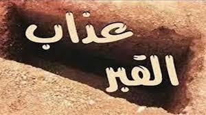 احرص عليها..  10 أعمال تنجيك من عذاب القبر