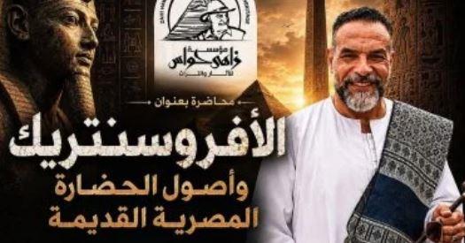 مؤسسة زاهي حواس تواجه أفكار "الأفروسنتريك" بندوة علمية في قصر الأمير طاز