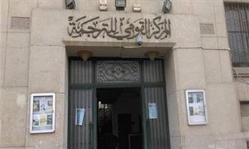   احتفالًا بيوم إفريقيا.. المركز القومي للترجمة يناقش كتاب "الفتاة التي تزوجت أسدًا"