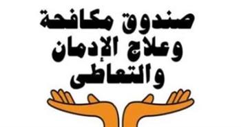   "مكافحة الإدمان": تلقي 2694 اتصالًا خلال أيام العيد من متعاطين وأسرهم لطلب العلاج