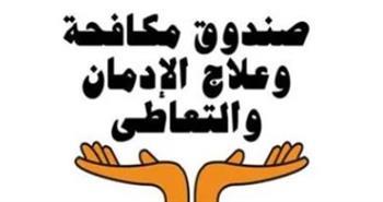 "مكافحة الإدمان": تلقي 2694 اتصالًا خلال أيام العيد من متعاطين وأسرهم لطلب العلاج