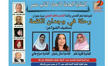   "رحلة في وجدان الكلمة".. ندوة باتحاد الكتاب غدا 
