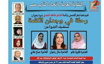 "رحلة في وجدان الكلمة".. ندوة باتحاد الكتاب غدا