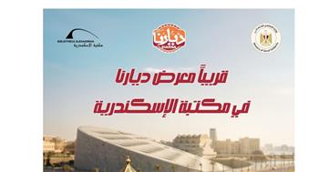  مكتبة الإسكندرية تنظم معرض "ديارنا" للحرف اليدوية والتراثية
