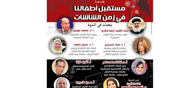 «الطفولة الرقمية».. نقاش مجتمعي بقصر الأمير طاز