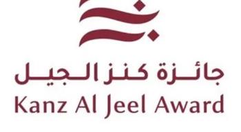   الفرصة مستمرة.. الترشح لجائزة "كنز الجيل" حتى 31 يوليو
