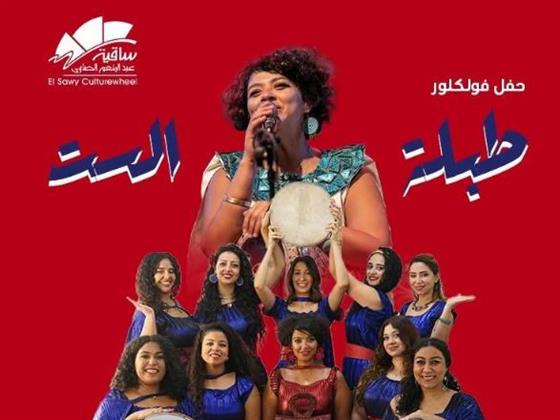 "طبلة الست" تعود بإيقاعات الفلكلور المصري في حفل جديد بساقية الصاوي