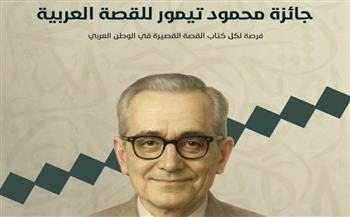 جائزة محمود تيمور للقصة العربية تفتح باب التقديم للدورة الثانية