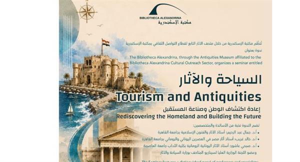 "السياحة والآثار.. إعادة اكتشاف الوطن وصناعة المستقبل" بمكتبة الإسكندرية