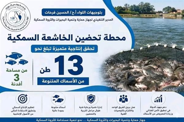 محطة تحضين الخاشعة السمكية تحقق إنتاجية متميزة تبلغ نحو 13 طنًا من الأسماك المتنوعة