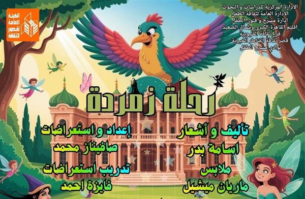 فرقة القناطر الخيرية تقدم «رحلة زمردة» في المهرجان الختامي لنوادي مسرح الطفل