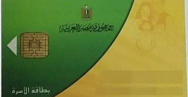 خطوات ضم أفراد الأسرة على بطاقة التموين عبر الإنترنت