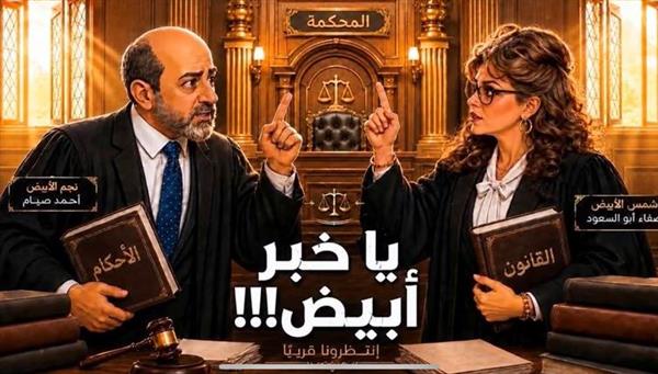 إطلاق مسلسل "يا خبر أبيض" لصفاء أبو السعود عبر هذه الصفحة