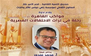 "مواكب القاهرة".. ندوة بقصر الأمير طاز تستكشف تراث الاحتفالات المصرية