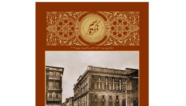 مكتبة الإسكندرية تُصدر العدد الثامن والخمسين من مجلة "ذاكرة مصر"