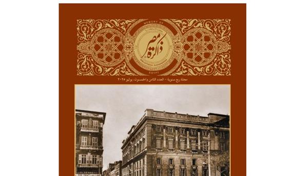 مكتبة الإسكندرية تُصدر العدد الثامن والخمسين من مجلة "ذاكرة مصر"