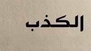 هل يجوز الكذب من باب المزاح؟
