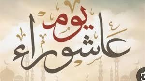 فضل عظيم.. ما حكم التوسعة على الأهل يوم عاشوراء؟