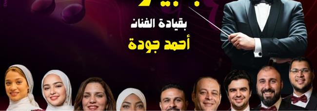 بيت الغناء العربي يستضيف حفل فرقة «بابيون باند» الخميس المقبل