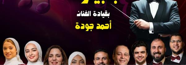 بيت الغناء العربي يستضيف حفل فرقة «بابيون باند» الخميس المقبل