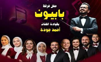 بيت الغناء العربي يستضيف حفل فرقة "بابيون باند" الخميس المقبل