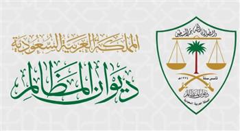   ديوان المظالم بالسعودية يطلق أول قاموس تفاعلي للمصطلحات القضائية الإدارية