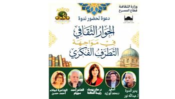   المنظمة العربية تطلق ندوة حول "الحوار الثقافي في مواجهة التطرف الفكري"