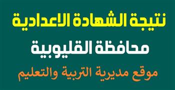   خلال ساعات.. تعليم القليوبية تكشف موعد إعلان نتيجة الشهادة الإعدادية 