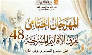   غدا.. "تريفوجا" و"حكاية فاسكو" في انطلاق المهرجان الختامي لفرق الأقاليم المسرحية في دورته 48 