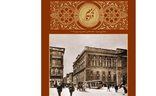 مكتبة الإسكندرية تُصدر العدد الثامن والخمسين من مجلة "ذاكرة مصر"