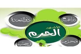 لماذا حذرنا الرسول من فعل الذنوب في شهر محرم؟